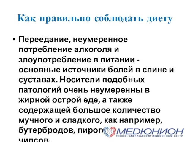 Как правильно соблюдать диету Переедание, неумеренное потребление алкоголя и злоупотребление в