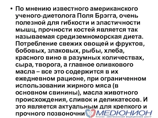 По мнению известного американского ученого-диетолога Поля Брэгга, очень полезной для гибкости