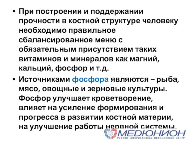 При построении и поддержании прочности в костной структуре человеку необходимо правильное