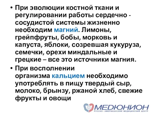 При эволюции костной ткани и регулировании работы сердечно - сосудистой системы