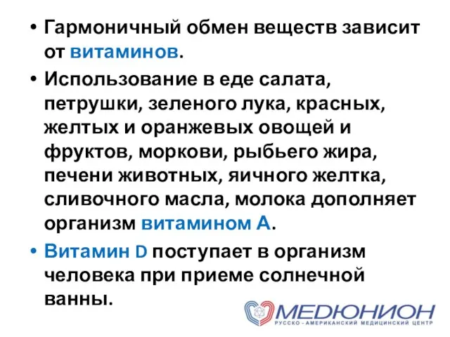 Гармоничный обмен веществ зависит от витаминов. Использование в еде салата, петрушки,