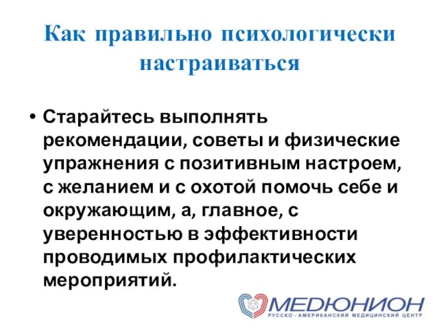 Как правильно психологически настраиваться Старайтесь выполнять рекомендации, советы и физические упражнения