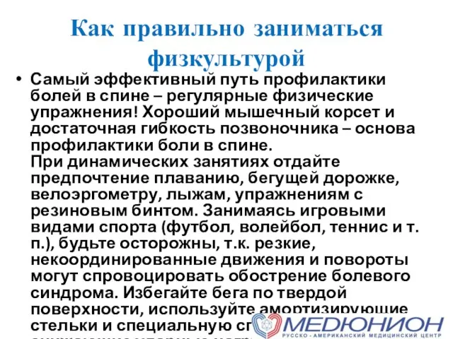 Как правильно заниматься физкультурой Самый эффективный путь профилактики болей в спине