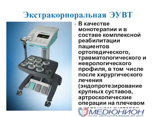 Экстракорпоральная ЭУВТ В качестве монотерапии и в составе комплексной реабилитации пациентов