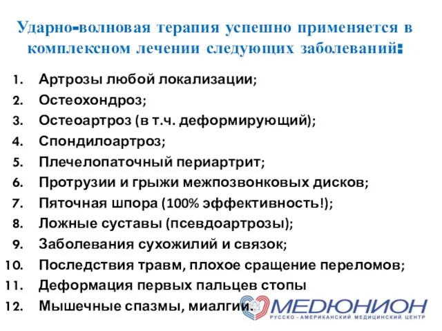 Ударно-волновая терапия успешно применяется в комплексном лечении следующих заболеваний: Артрозы любой