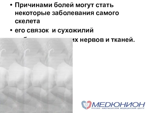 Причинами болей могут стать некоторые заболевания самого скелета его связок и