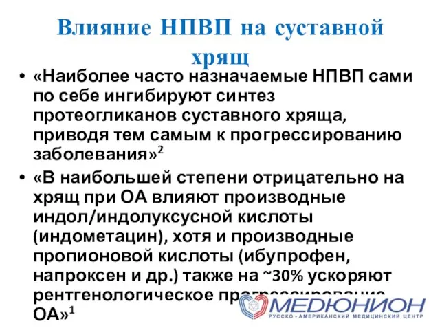 Влияние НПВП на суставной хрящ «Наиболее часто назначаемые НПВП сами по