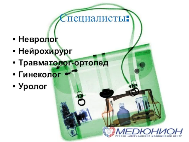 Специалисты: Невролог Нейрохирург Травматолог-ортопед Гинеколог Уролог