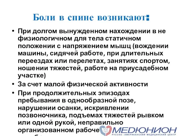 Боли в спине возникают: При долгом вынужденном нахождении в не физиологичном