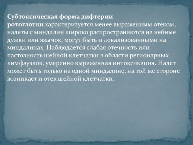 Субтоксическая форма дифтерии ротоглотки характеризуется менее выраженным отеком, налеты с миндалин