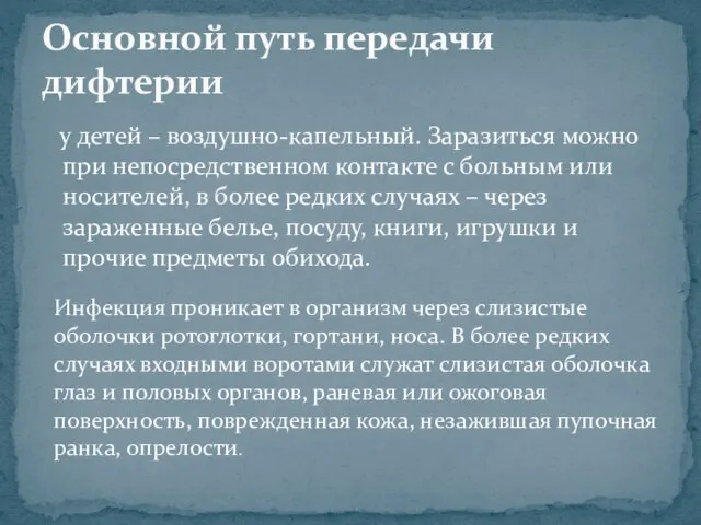 у детей – воздушно-капельный. Заразиться можно при непосредственном контакте с больным