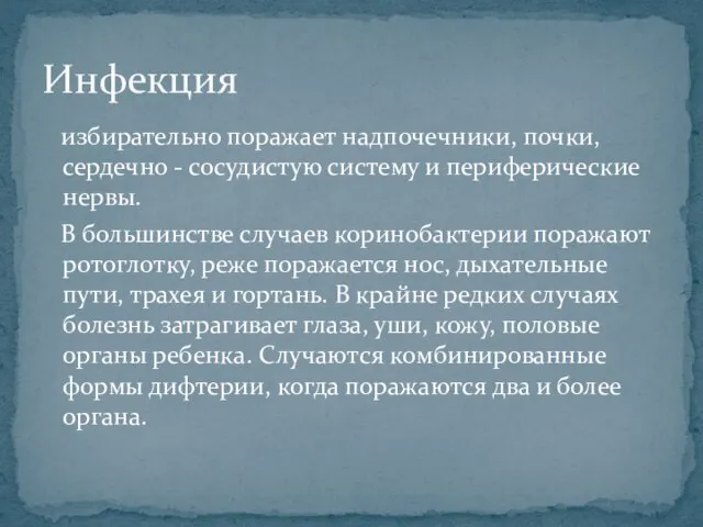 избирательно поражает надпочечники, почки, сердечно - сосудистую систему и периферические нервы.