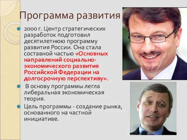 Программа развития 2000 г. Центр стратегических разработок подготовил десятилетнюю программу развития