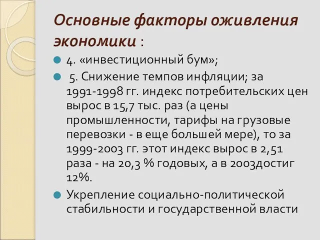 Основные факторы оживления экономики : 4. «инвестиционный бум»; 5. Снижение темпов