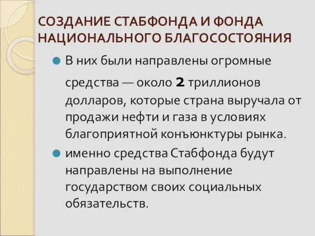 СОЗДАНИЕ СТАБФОНДА И ФОНДА НАЦИОНАЛЬНОГО БЛАГОСОСТОЯНИЯ В них были направлены огромные