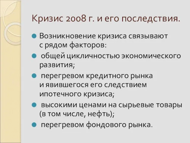 Кризис 2008 г. и его последствия. Возникновение кризиса связывают с рядом