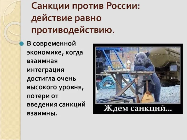 Санкции против России: действие равно противодействию. В современной экономике, когда взаимная