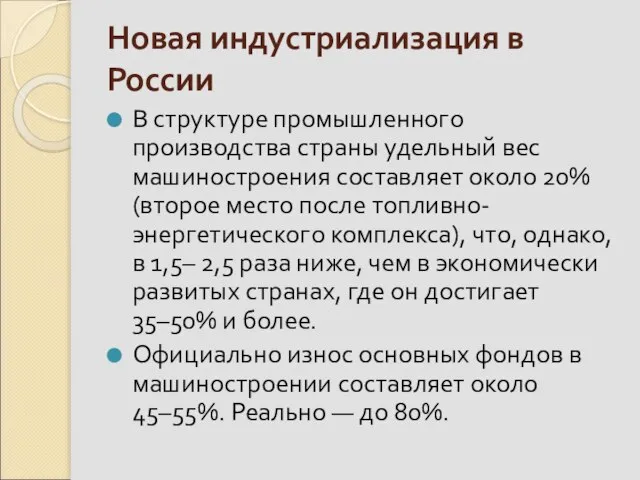 Новая индустриализация в России В структуре промышленного производства страны удельный вес