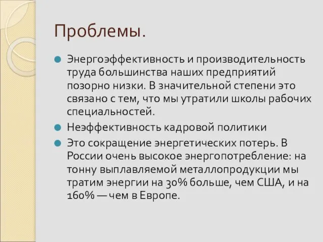 Проблемы. Энергоэффективность и производительность труда большинства наших предприятий позорно низки. В