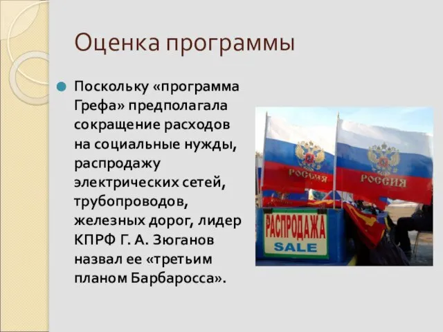 Оценка программы Поскольку «программа Грефа» предполагала сокращение расходов на социальные нужды,