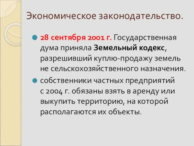 Экономическое законодательство. 28 сентября 2001 г. Государственная дума приняла Земельный кодекс,