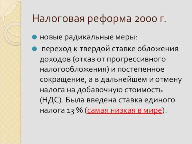 Налоговая реформа 2000 г. новые радикальные меры: переход к твердой ставке