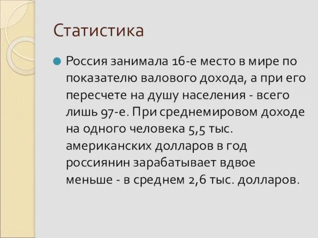 Статистика Россия занимала 16-е место в мире по показателю валового дохода,