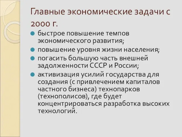 Главные экономические задачи с 2000 г. быстрое повышение темпов экономического развития;