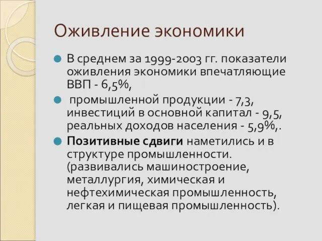 Оживление экономики В среднем за 1999-2003 гг. показатели оживления экономики впечатляющие