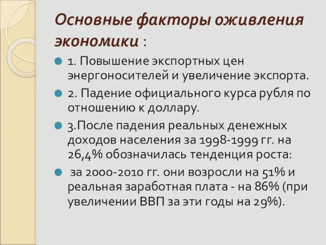 Основные факторы оживления экономики : 1. Повышение экспортных цен энергоносителей и