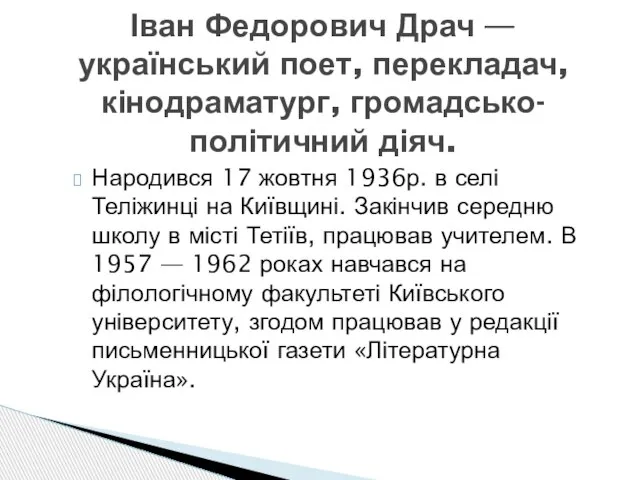 Народився 17 жовтня 1936р. в селі Теліжинці на Київщині. Закінчив середню