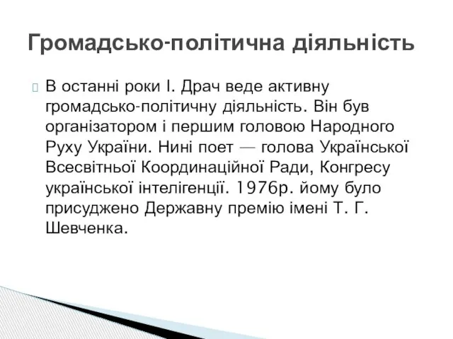 В останні роки І. Драч веде активну громадсько-політичну діяльність. Він був