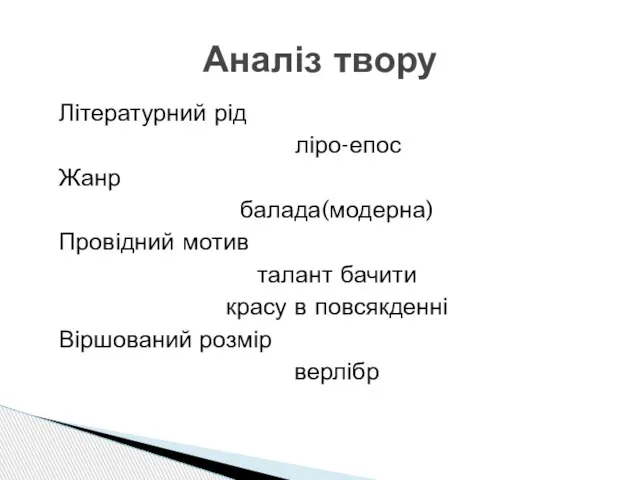 Літературний рід ліро-епос Жанр балада(модерна) Провідний мотив талант бачити красу в