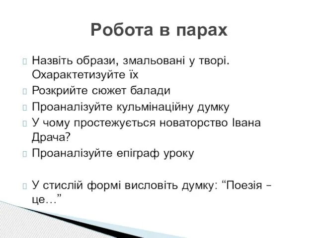 Назвіть образи, змальовані у творі. Охарактетизуйте їх Розкрийте сюжет балади Проаналізуйте