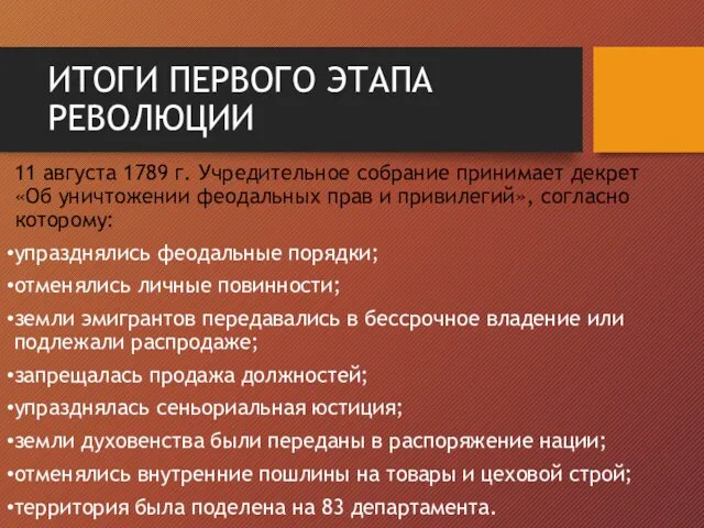 ИТОГИ ПЕРВОГО ЭТАПА РЕВОЛЮЦИИ 11 августа 1789 г. Учредительное собрание принимает