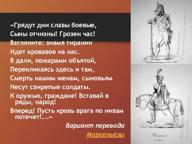 «Грядут дни славы боевые, Сыны отчизны! Грозен час! Взгляните: знамя тирании