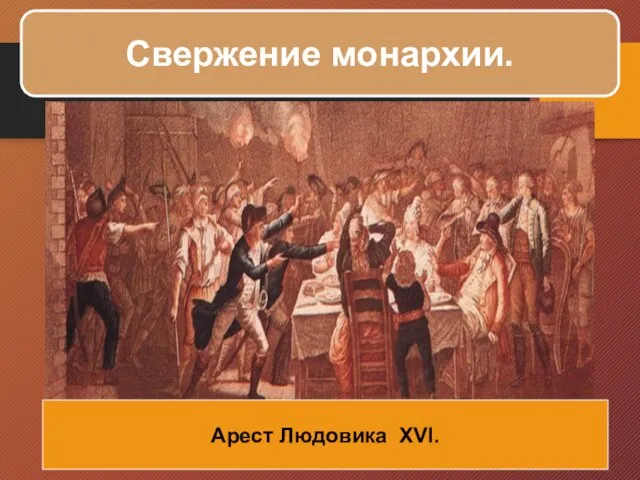 Свержение монархии. Арест Людовика XVI.