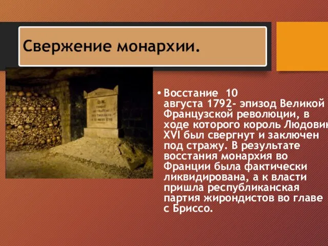 Свержение монархии. Восстание 10 августа 1792- эпизод Великой Французской революции, в