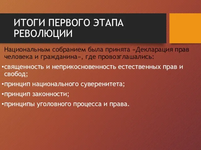 ИТОГИ ПЕРВОГО ЭТАПА РЕВОЛЮЦИИ Национальным собранием была принята «Декларация прав человека