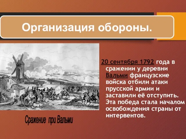 20 сентября 1792 года в сражении у деревни Вальми французские войска