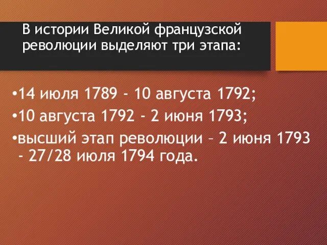 В истории Великой французской революции выделяют три этапа: 14 июля 1789