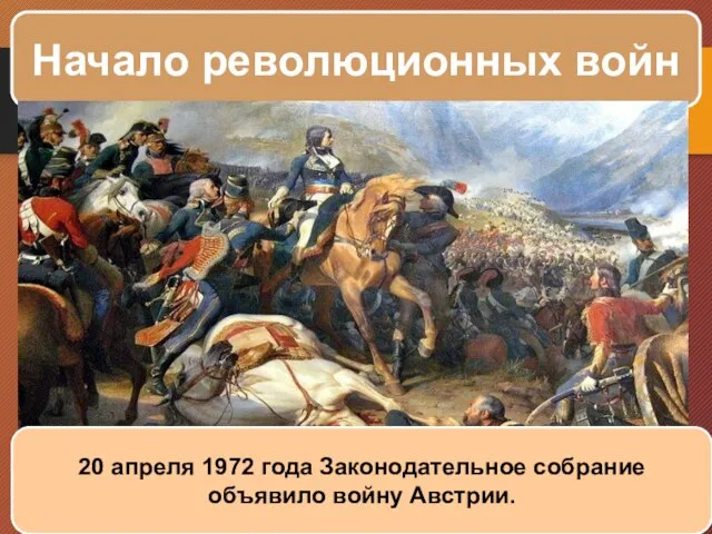 Начало революционных войн 20 апреля 1972 года Законодательное собрание объявило войну Австрии.