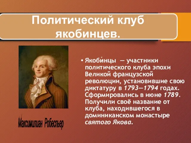 Якоби́нцы — участники политического клуба эпохи Великой французской революции, установившие свою