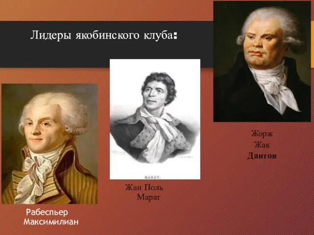 Рабеспьер Максимилиан Жан Поль Марат Жорж Жак Дантон Лидеры якобинского клуба: