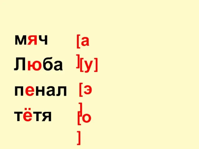 мяч Люба пенал тётя [у] [а] [о] [э]