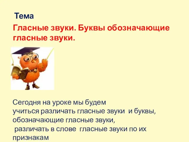 Тема Гласные звуки. Буквы обозначающие гласные звуки. Сегодня на уроке мы