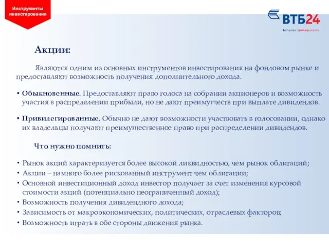 Акции: Являются одним из основных инструментов инвестирования на фондовом рынке и