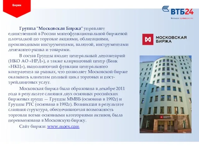 Группа "Московская Биржа" управляет единственной в России многофункциональной биржевой площадкой по