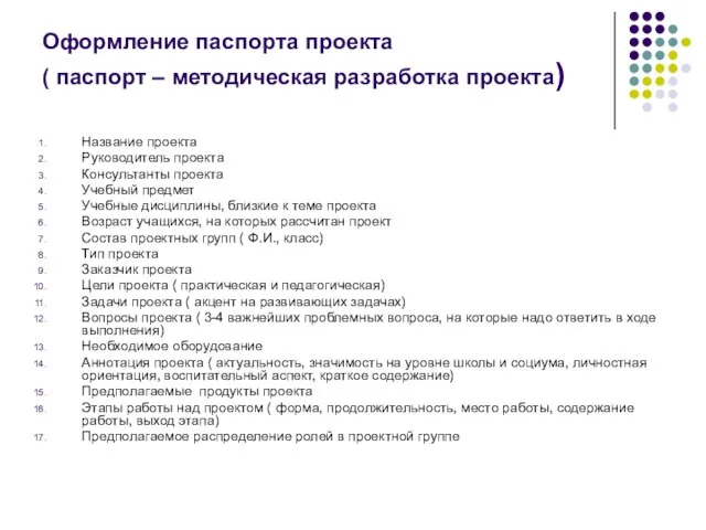 Название проекта Руководитель проекта Консультанты проекта Учебный предмет Учебные дисциплины, близкие