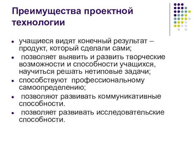 Преимущества проектной технологии учащиеся видят конечный результат – продукт, который сделали